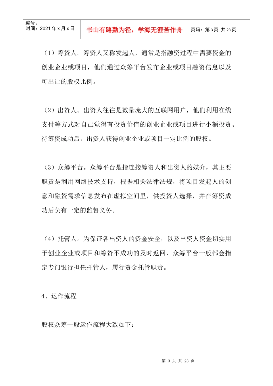 股权众筹运营模式及法律风险解读_第3页