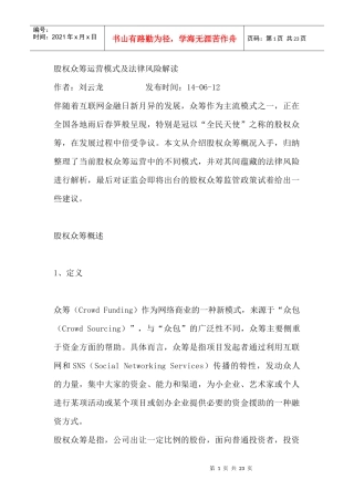 股权众筹运营模式及法律风险解读