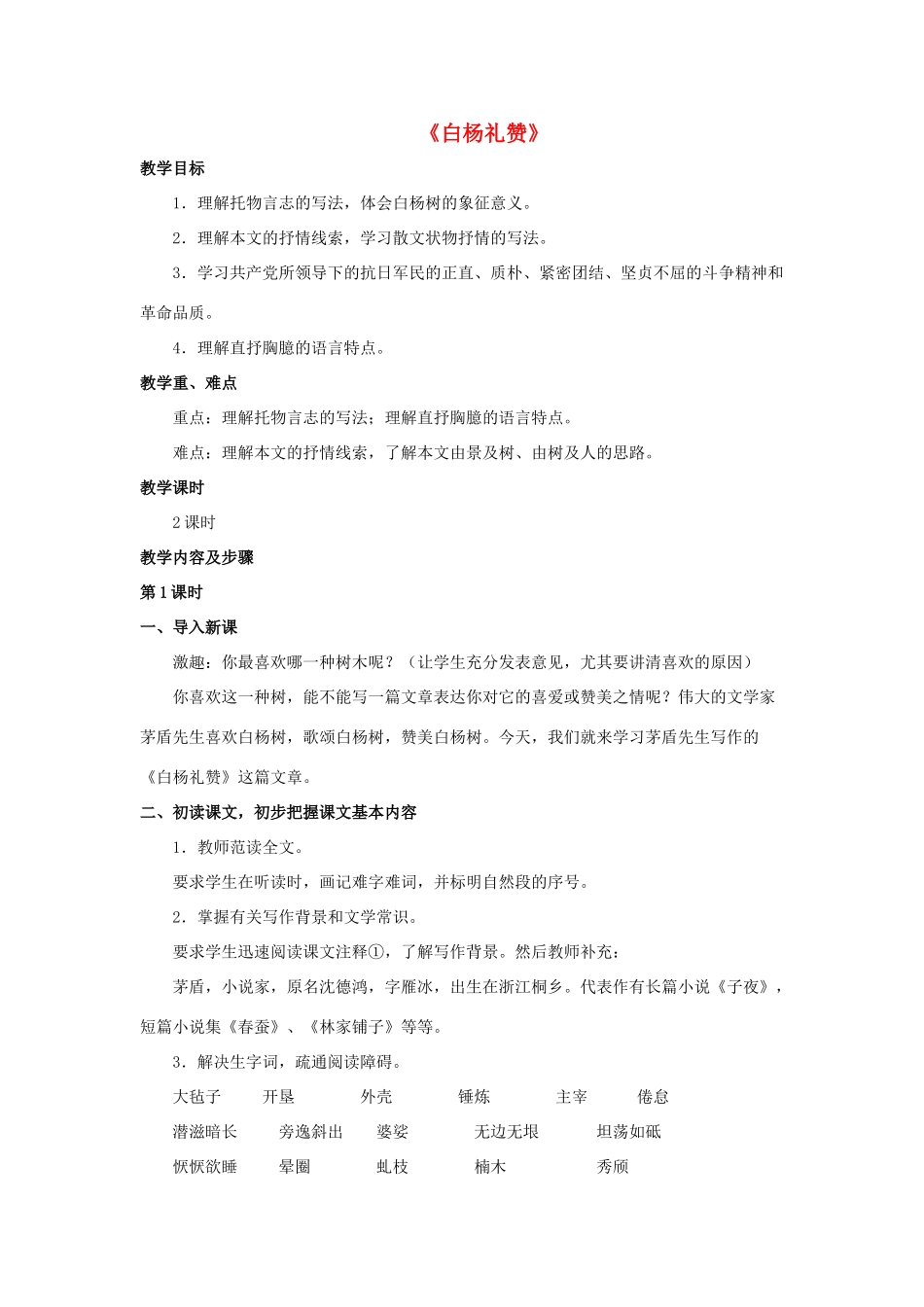 八年级语文下册 第2课《白杨礼赞》教案 苏教版-苏教版初中八年级下册语文教案_第1页