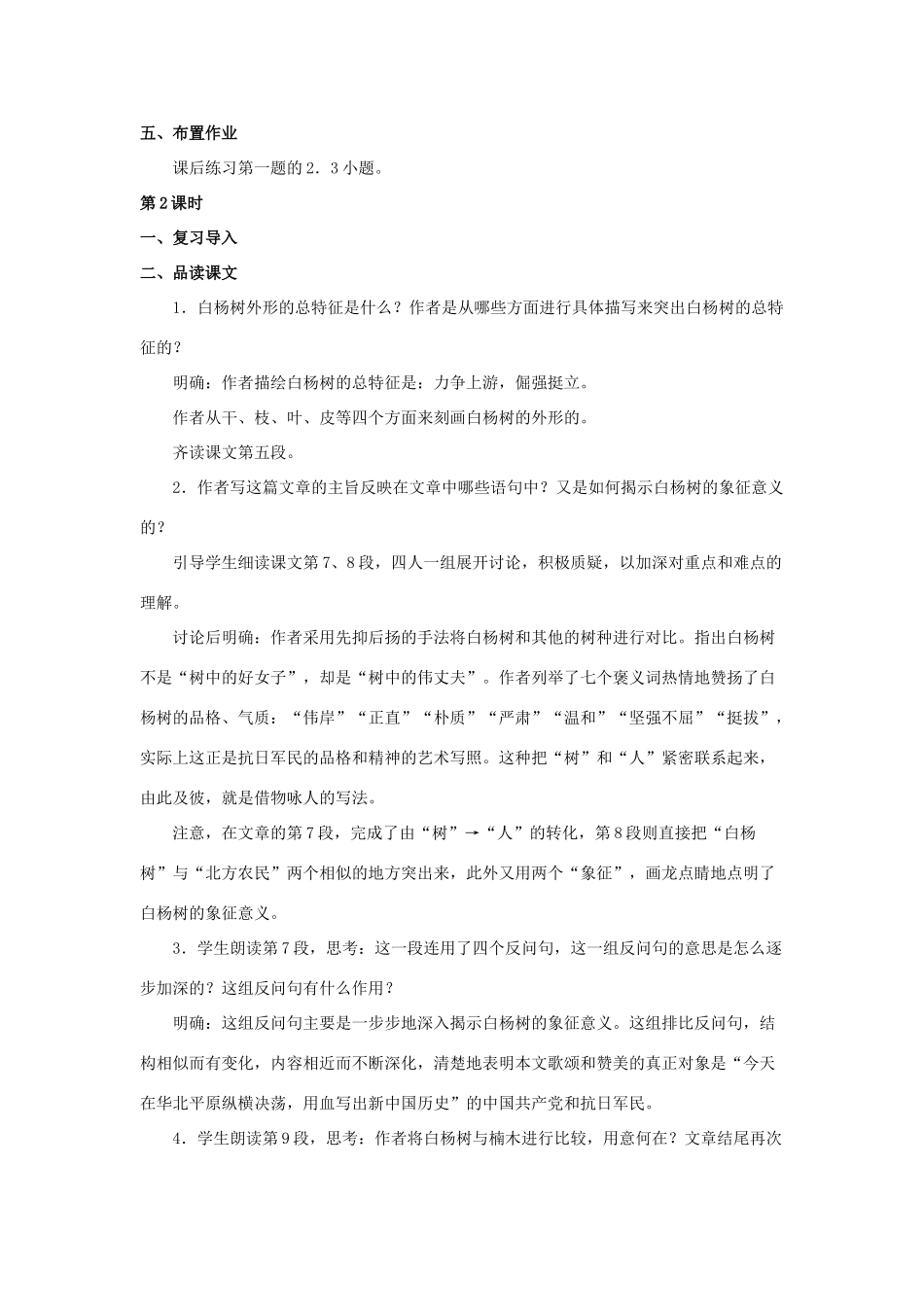 八年级语文下册 第2课《白杨礼赞》教案 苏教版-苏教版初中八年级下册语文教案_第3页