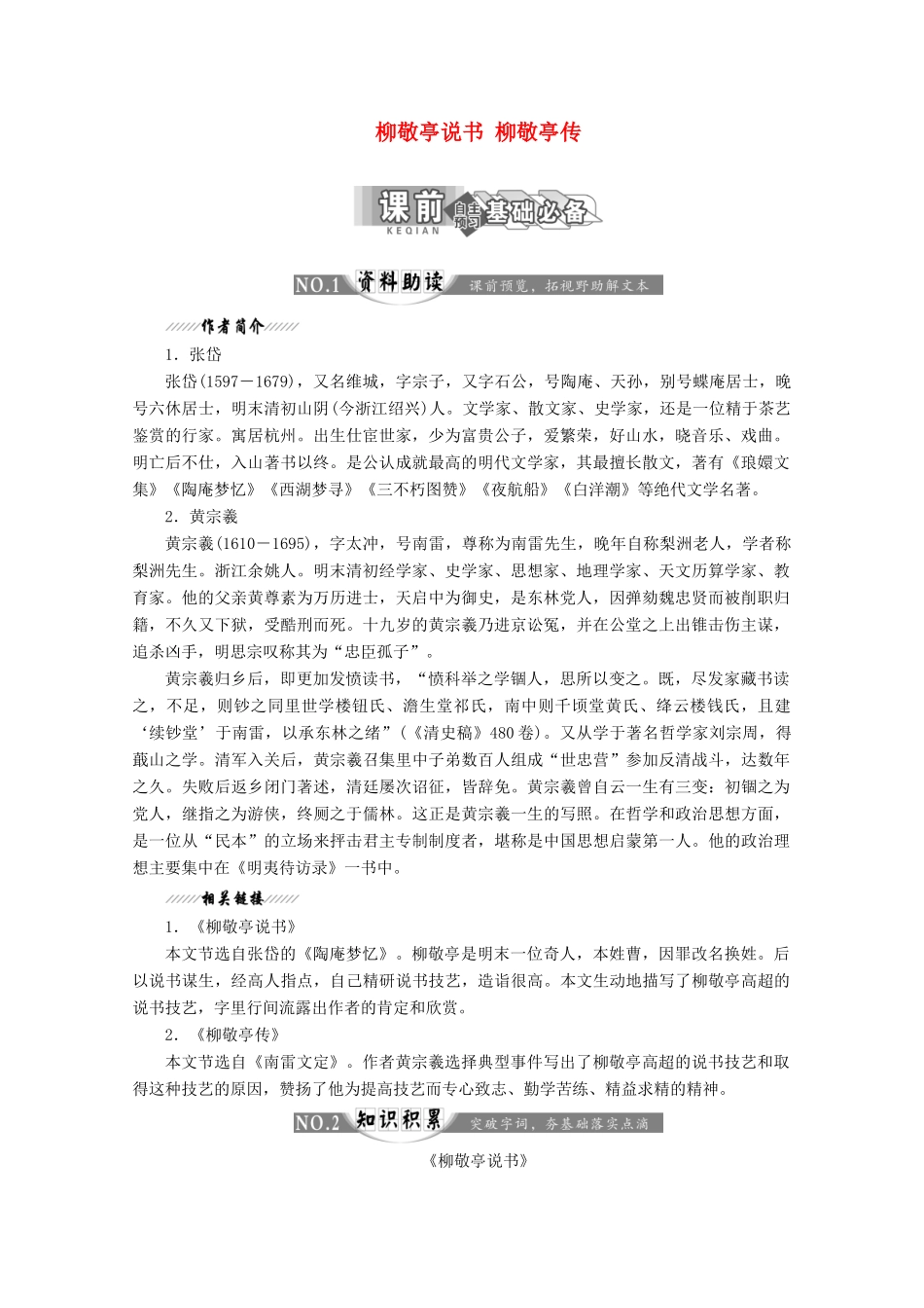高中语文 第六专题 第13课 柳敬亭说书 柳敬亭传讲义 苏教版选修《传记选读》-苏教版高二《传记选读》语文教案_第1页