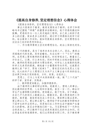 《提高自身修养,坚定理想信念》心得体会