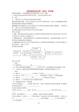 高中历史 第五单元 经济全球化的趋势第24节《欧洲的经济区域一体化》导学案 岳麓版必修2
