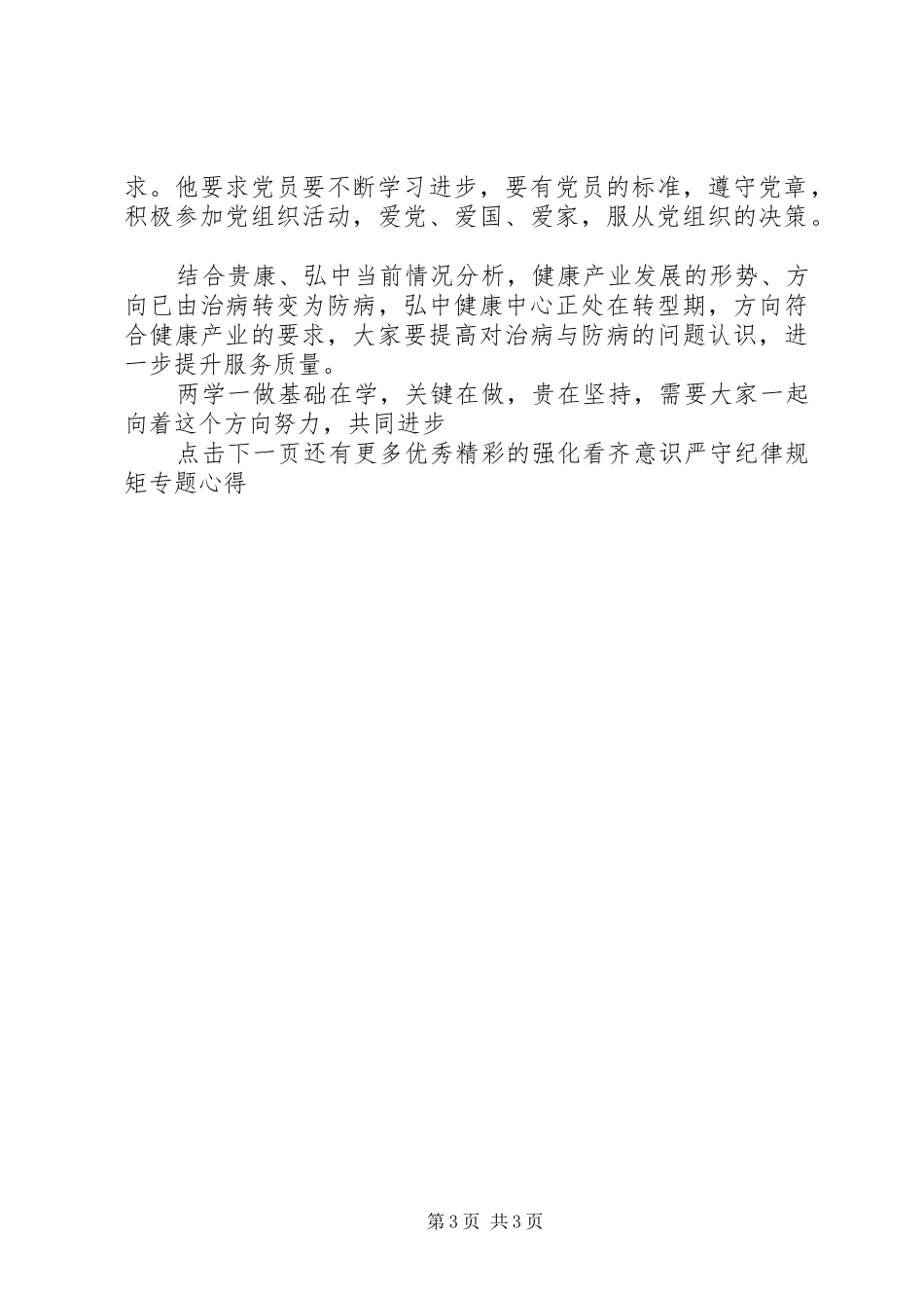 强化看齐意识严守纪律规矩专题心得_第3页