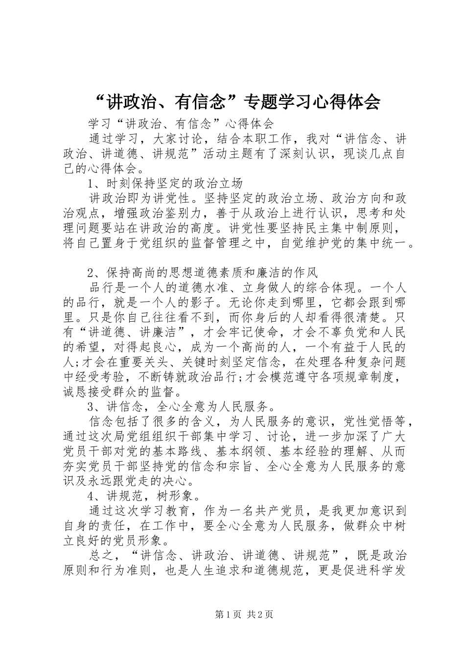“讲政治、有信念”专题学习心得体会_第1页