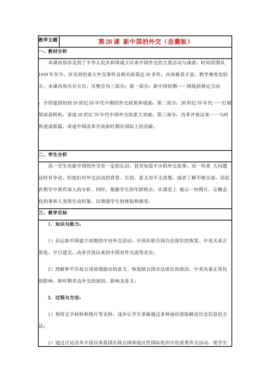 高中历史 第26课 新中国外交教案7 岳麓版必修1-岳麓版高一必修1历史教案_第1页