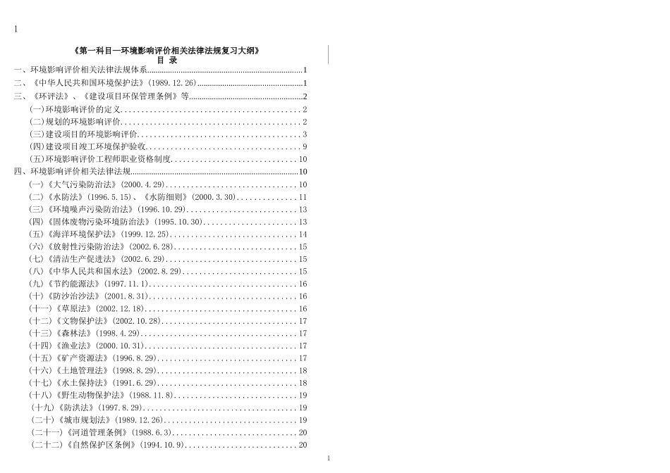 环评相关法律法规知识重点_第1页