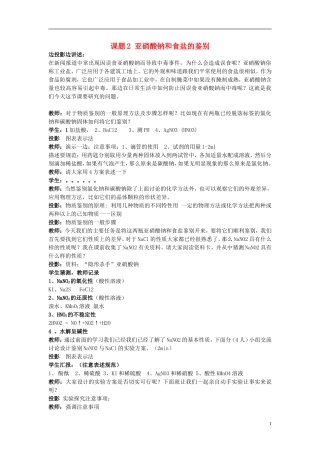 高中化学 3.2 亚硝酸钠和食盐的鉴别教案3 苏教版选修6-苏教版高中选修6化学教案