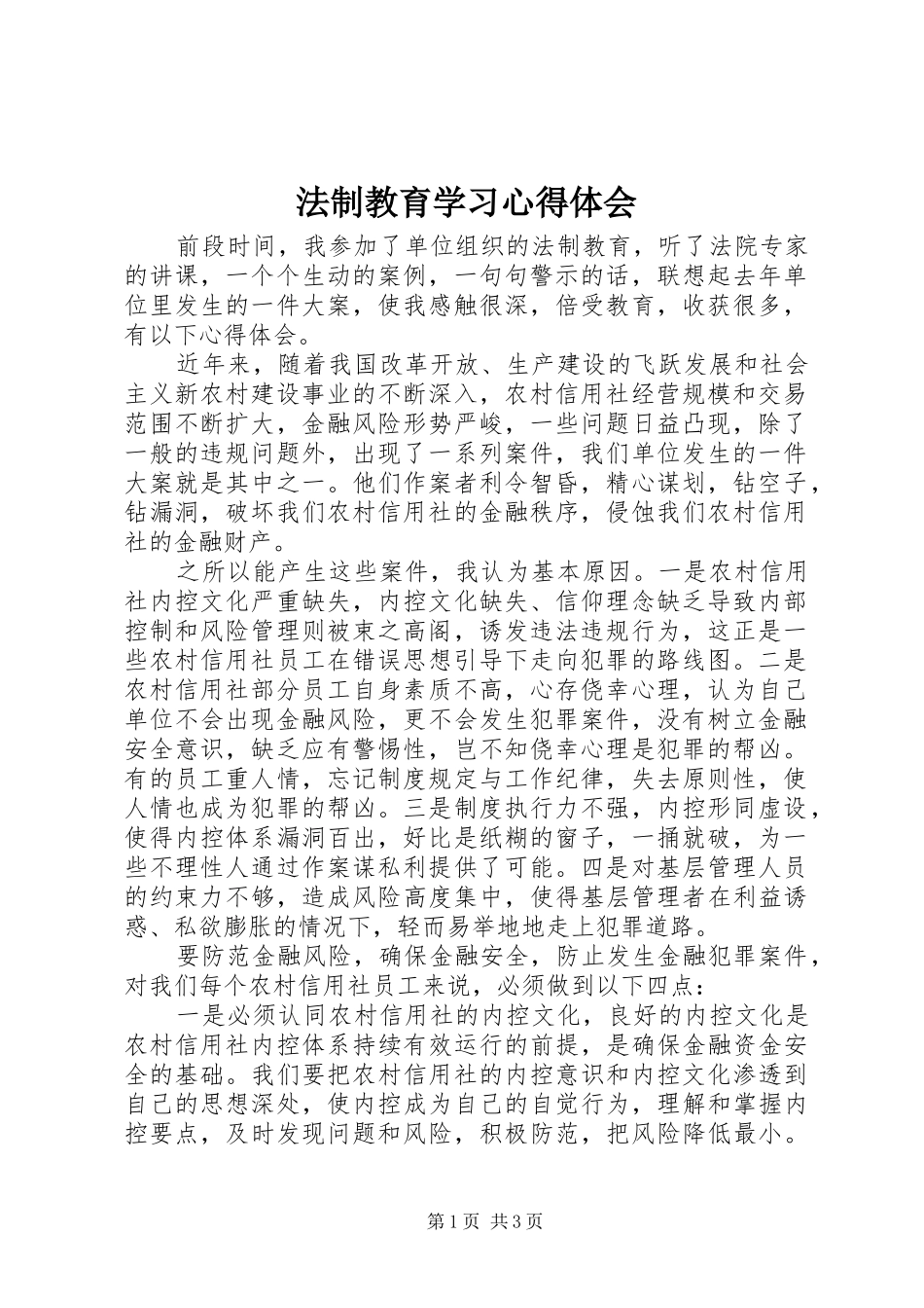 法制教育学习心得体会_第1页