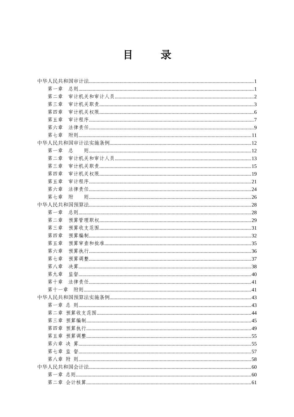 审计执法常用法律法规_第2页