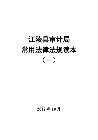 审计执法常用法律法规