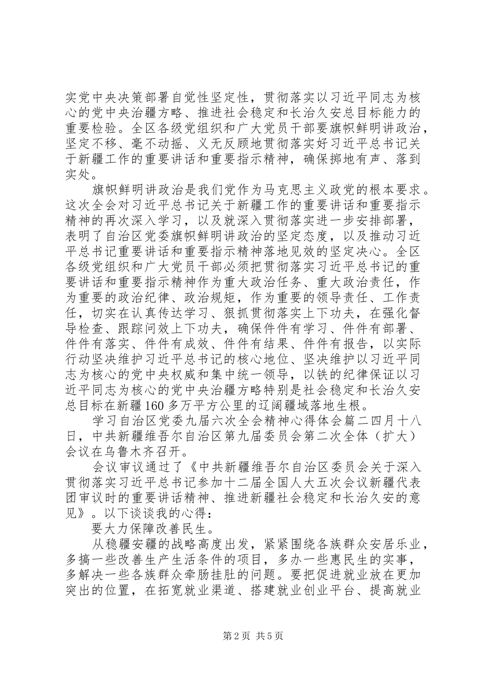 [学习贯彻自治区九届六次全会精神心得体会,学习自治区党委九届六次全会精神心得体会]_第2页