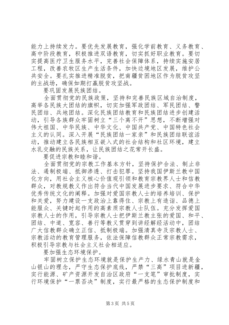 [学习贯彻自治区九届六次全会精神心得体会,学习自治区党委九届六次全会精神心得体会]_第3页