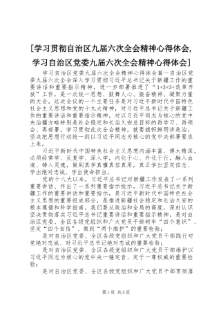 [学习贯彻自治区九届六次全会精神心得体会,学习自治区党委九届六次全会精神心得体会]