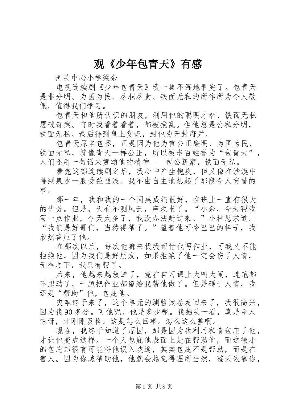 观《少年包青天》有感_第1页