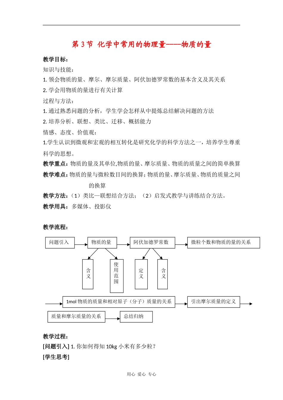 高中化学：第3节 化学中常用的物理量----物质的量第一课时教案 鲁科版必修1_第1页