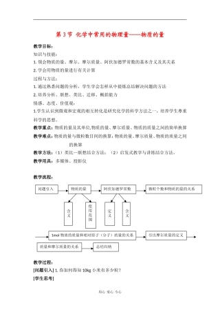 高中化学：第3节 化学中常用的物理量----物质的量第一课时教案 鲁科版必修1