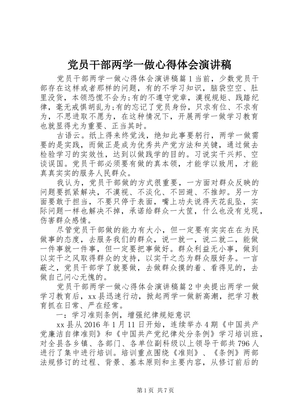 党员干部两学一做心得体会演讲稿_第1页