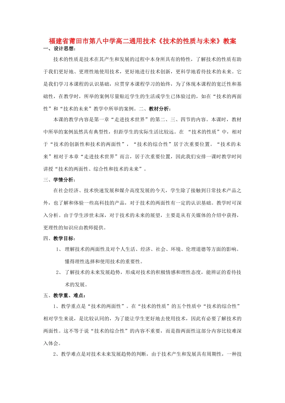 福建省莆田市第八中学高二通用技术《技术的性质与未来》教案_第1页