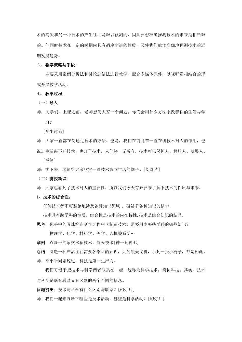 福建省莆田市第八中学高二通用技术《技术的性质与未来》教案_第2页