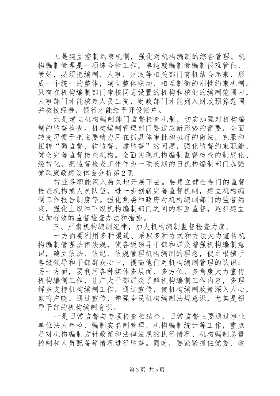 机构编制部门加强党风廉政建设体会分析_第3页