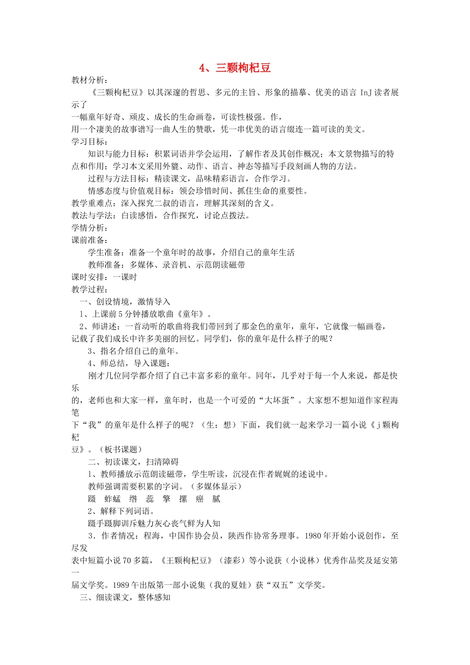 八年级语文下册 第4课 三颗枸杞豆教案 鲁教版-鲁教版初中八年级下册语文教案_第1页