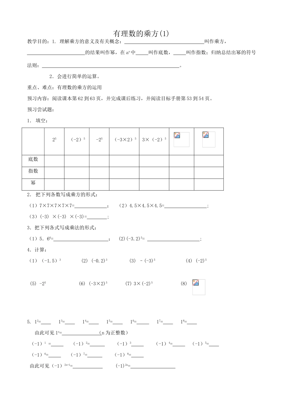 苏教版七年级数学上册有理数的乘方(1)_第1页