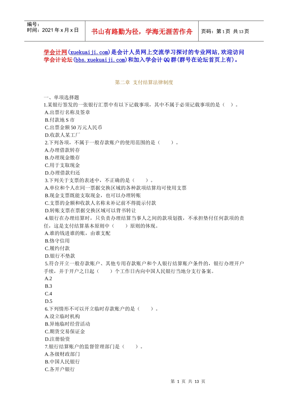 【学会计】财经法规练习02【学会计论坛】_第1页