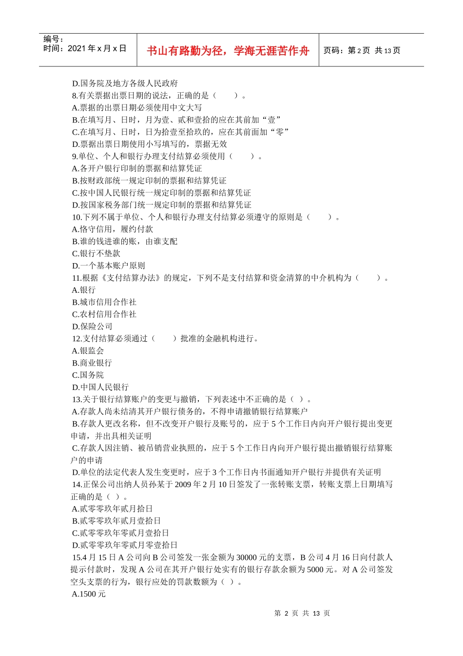 【学会计】财经法规练习02【学会计论坛】_第2页