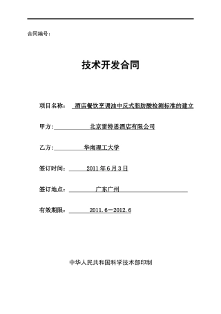 技术开发合同(范)