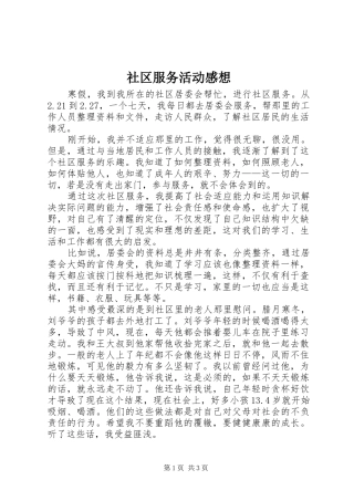 社区服务活动感想