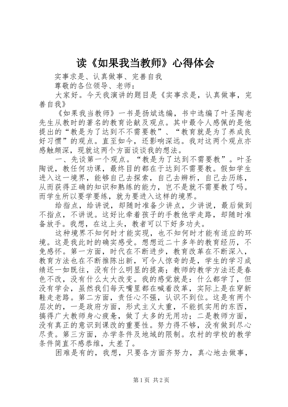读《如果我当教师》心得体会_第1页