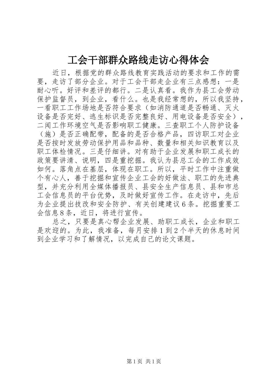 工会干部群众路线走访心得体会_第1页