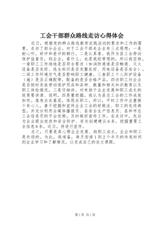 工会干部群众路线走访心得体会