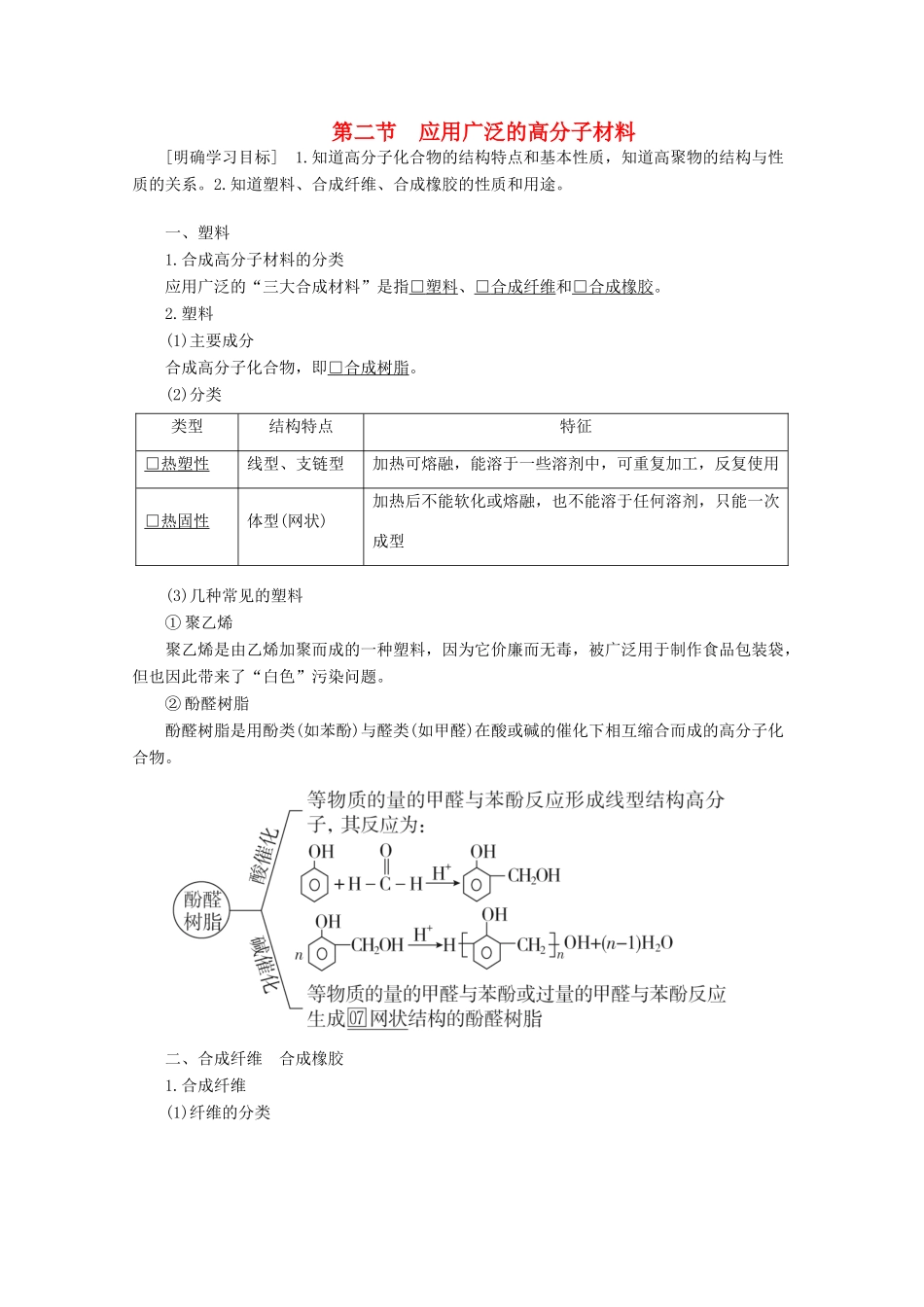 高中化学 第五章 进入合成有机高分子化合物的时代 第二节 应用广泛的高分子材料教案 新人教版选修5-新人教版高二选修5化学教案_第1页