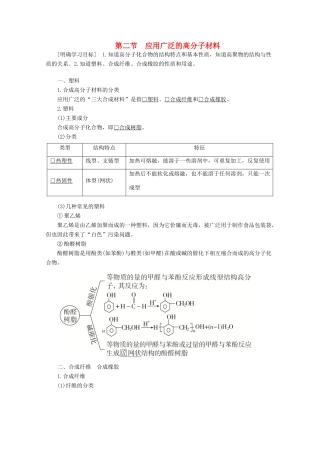 高中化学 第五章 进入合成有机高分子化合物的时代 第二节 应用广泛的高分子材料教案 新人教版选修5-新人教版高二选修5化学教案