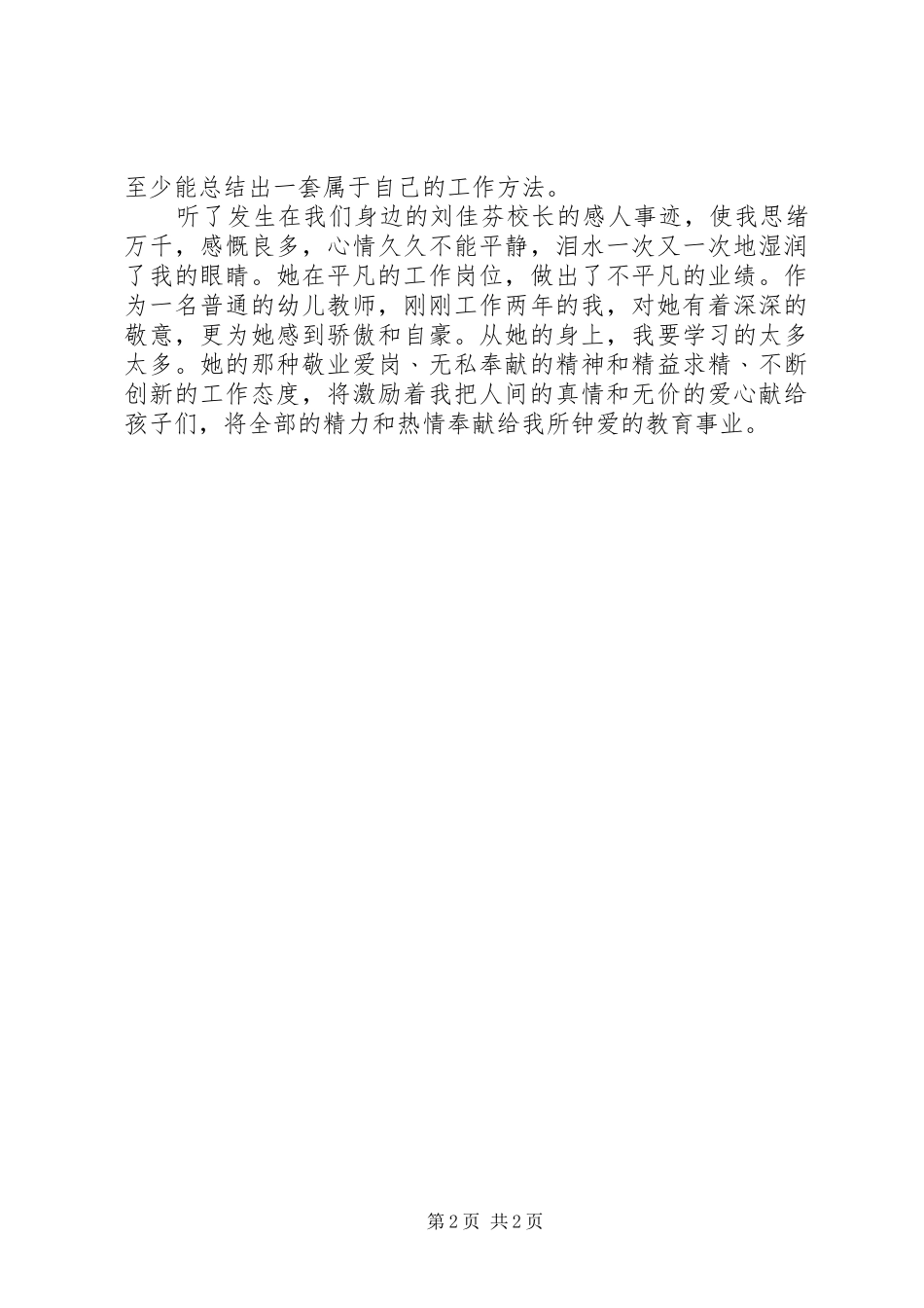 刘佳芬事迹学习心得：平凡的人，不平凡的事迹！_第2页