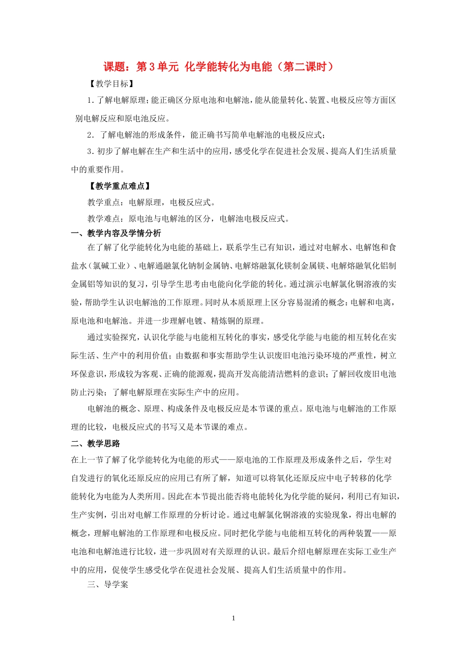 高中化学第3单元 化学能转化为电能(第二课时）教案新人教版必修2_第1页