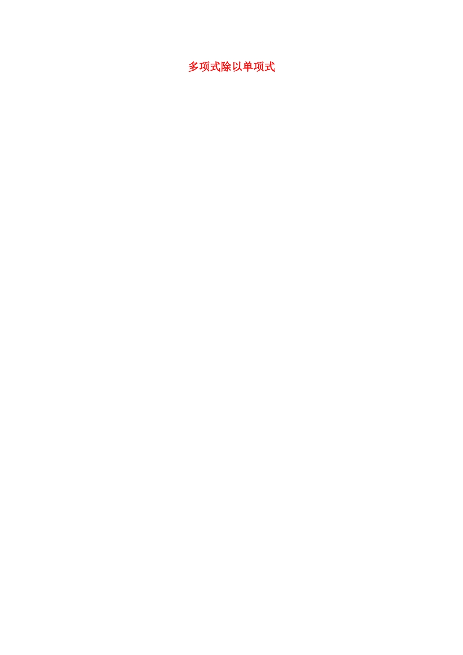 重庆市沙坪坝区虎溪镇八年级数学上册 第12章 整式的乘除 12.4 整式的除法 12.4.2 多项式除以单项式教案 （新版）华东师大版-（新版）华东师大版初中八年级上册数学教案_第1页