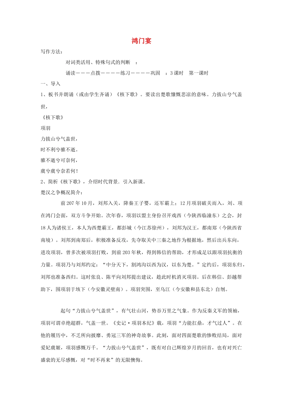 高中语文 鸿门宴教案1 苏教版必修3-苏教版高一必修3语文教案_第1页