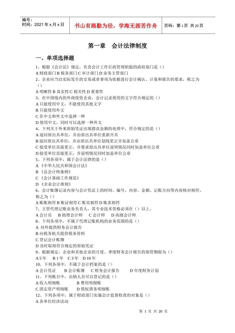 会计证第一章 会计法律制度习题_第1页