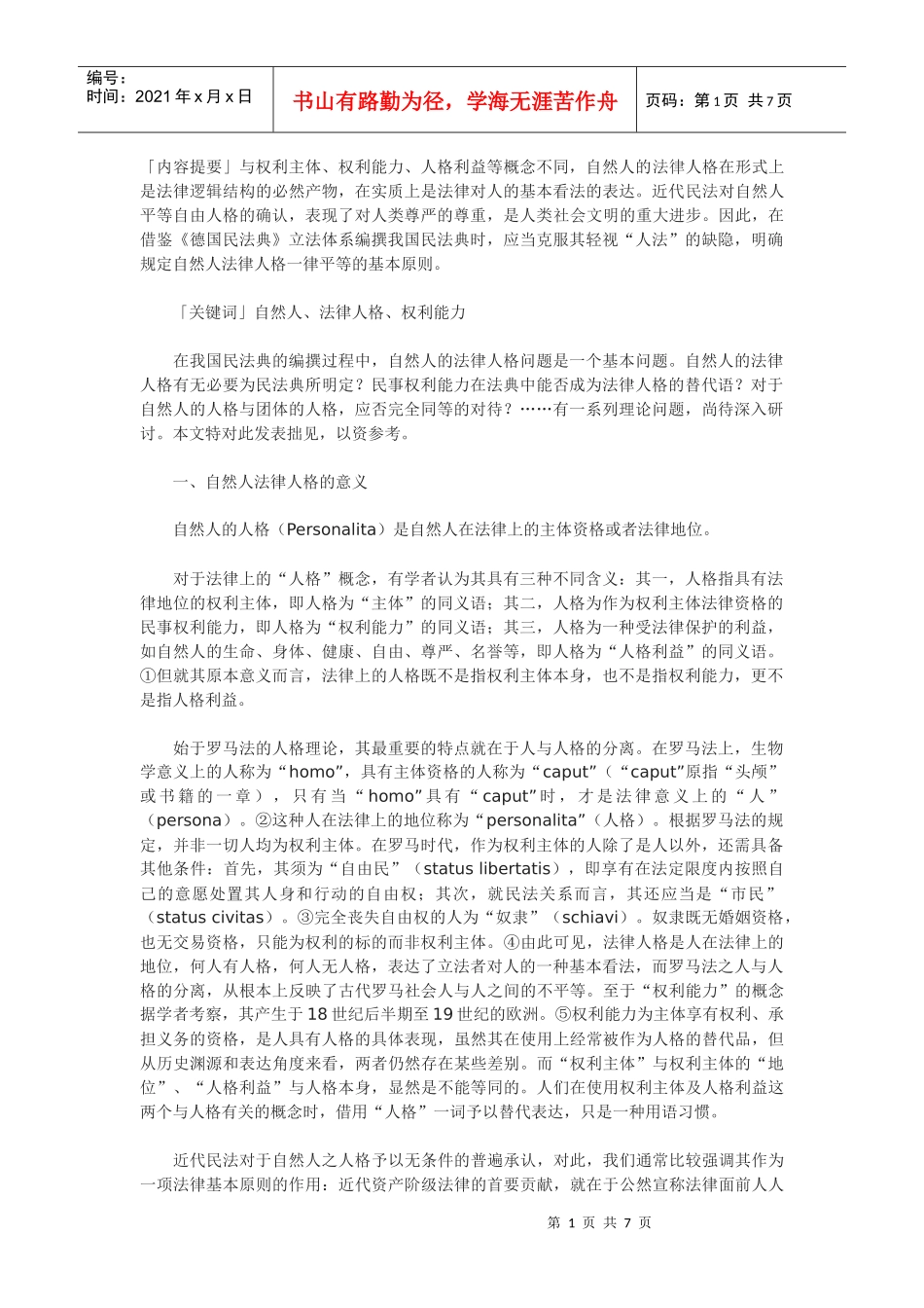 论自然人的法律人格与权利能力_第1页