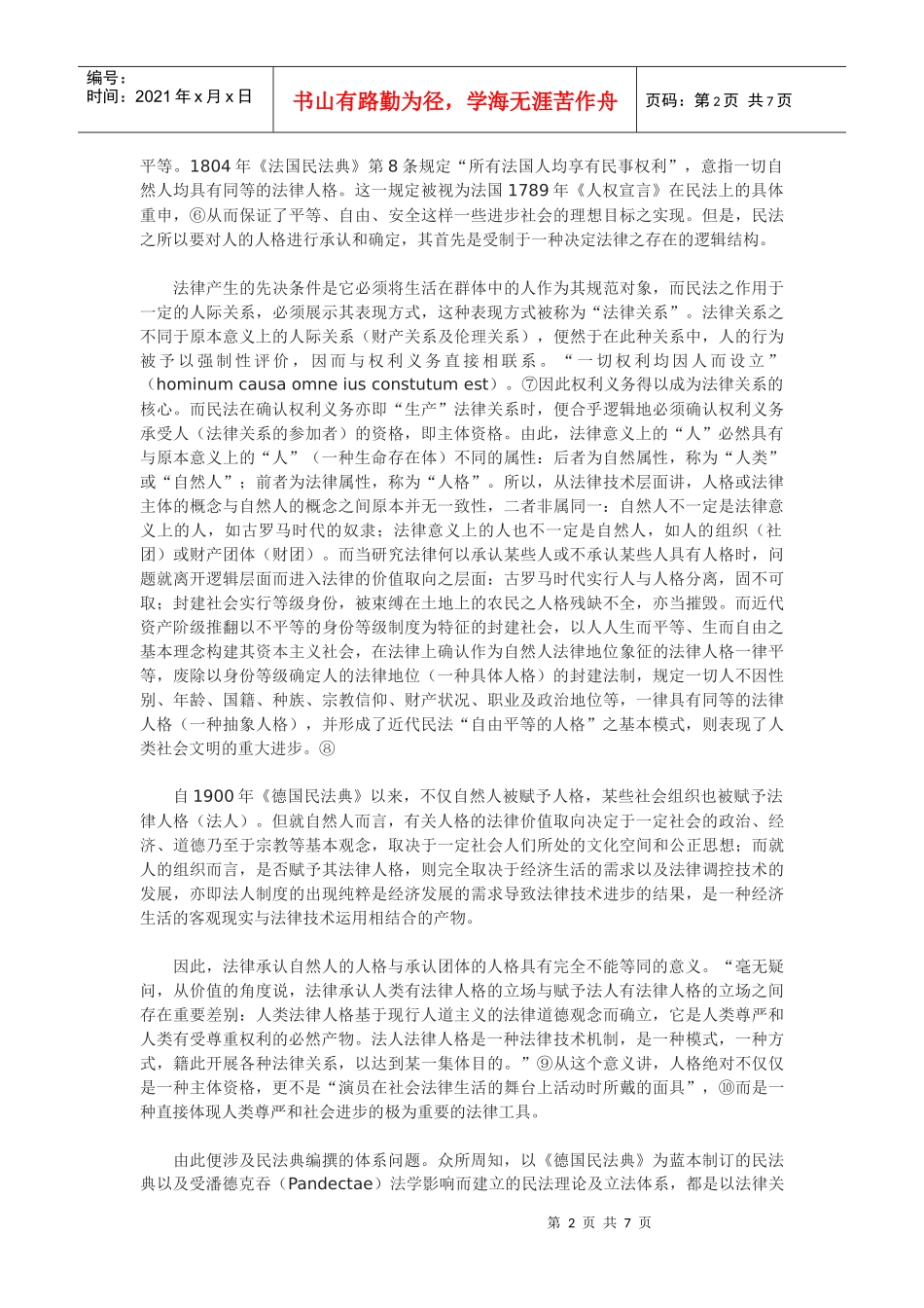 论自然人的法律人格与权利能力_第2页