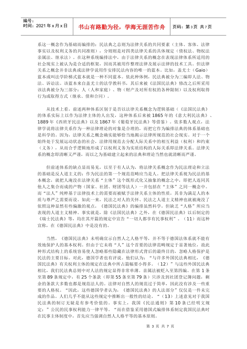 论自然人的法律人格与权利能力_第3页