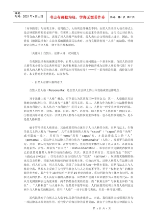 论自然人的法律人格与权利能力