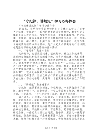 “守纪律、讲规矩”学习心得体会