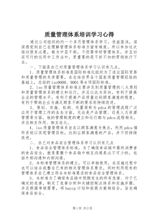 质量管理体系培训学习心得