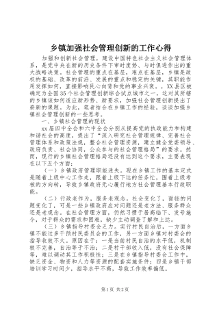 乡镇加强社会管理创新的工作心得