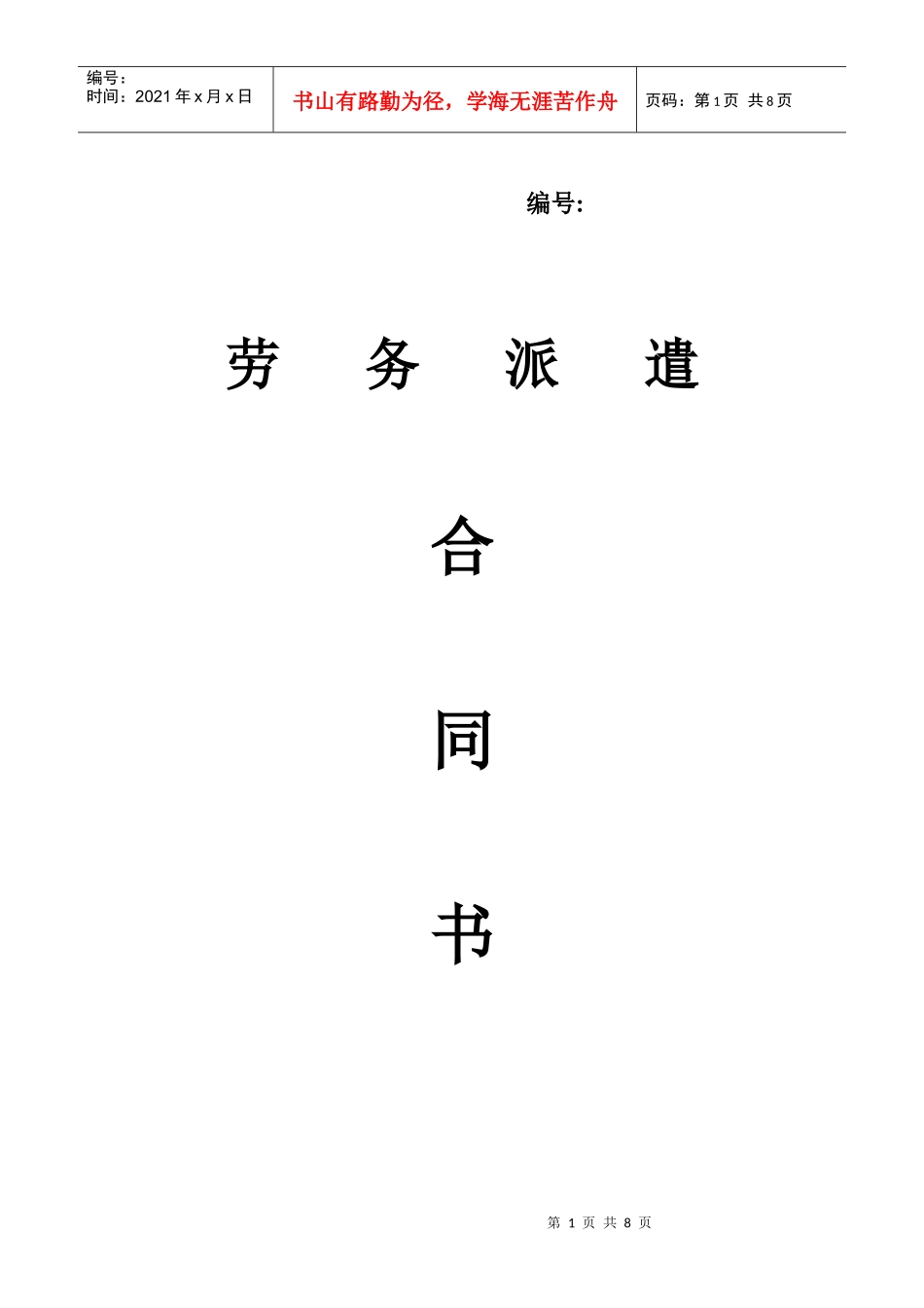 劳务派遣合同书_第1页