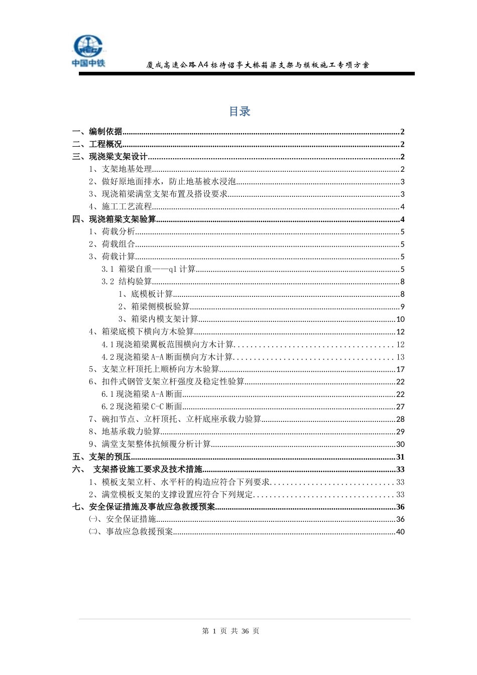 厦成高速公路漳州段A4合同段待诏亭大桥现浇箱梁满堂支_第1页